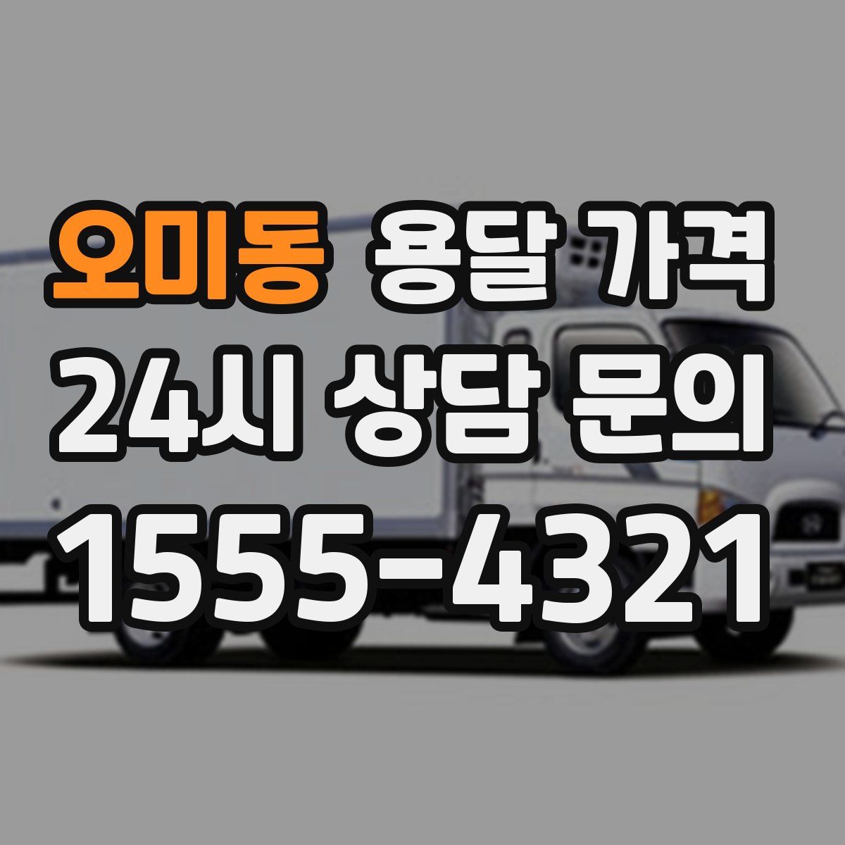 오미동 용달 가격