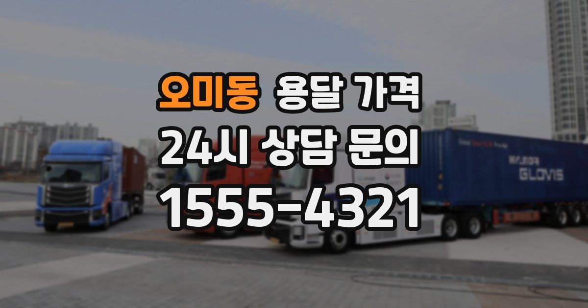 오미동 용달 가격