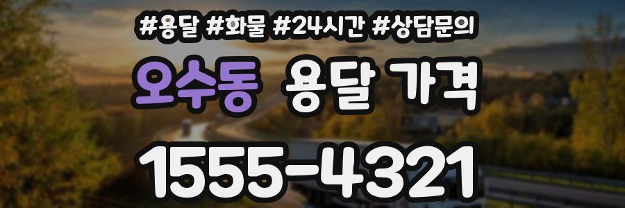 오수동 용달 가격