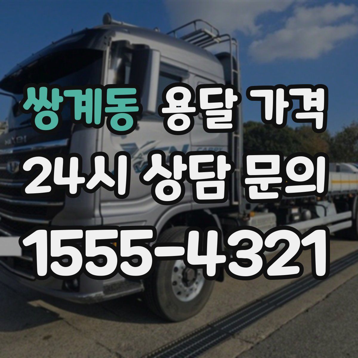 쌍계동 용달 가격