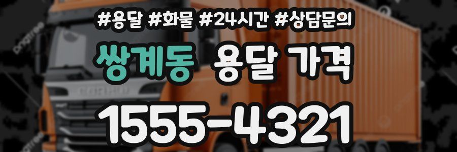 쌍계동 용달 가격