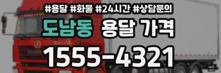 도남동 용달 가격