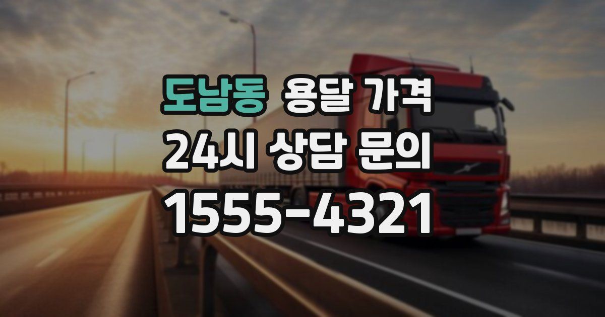 도남동 용달 가격