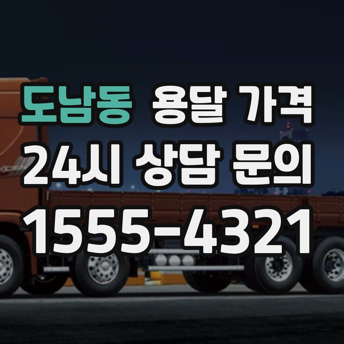 도남동 용달 가격