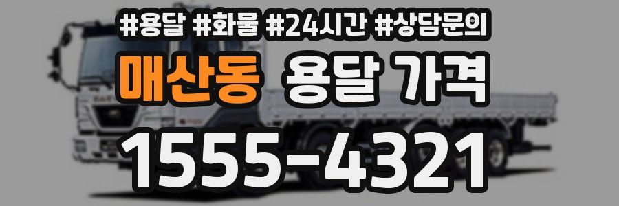 매산동 용달 가격