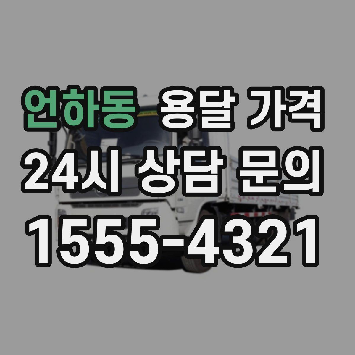 언하동 용달 가격 짐 정리 여부까지 포함되는지 확인하기