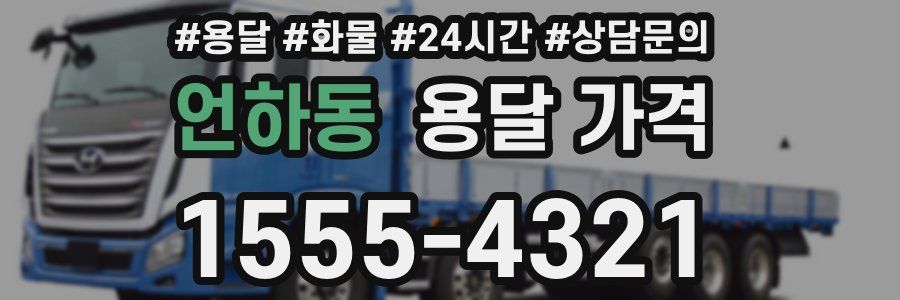 언하동 용달 가격