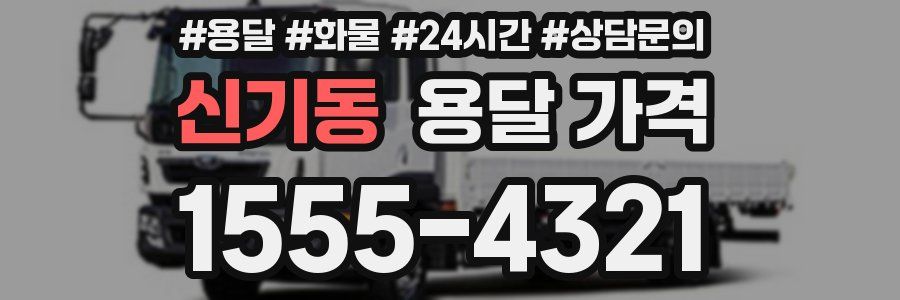 신기동 용달 가격