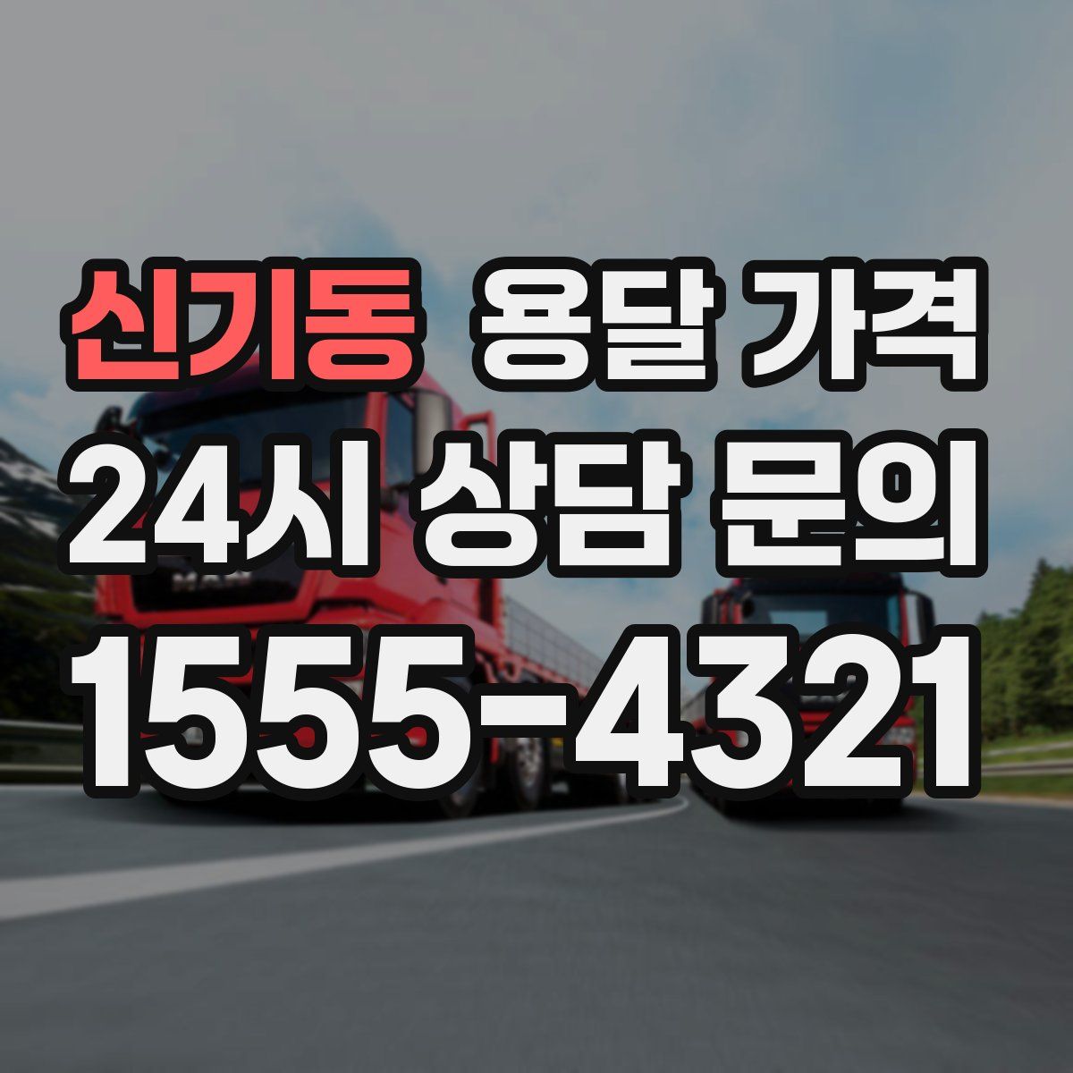 신기동 용달 가격