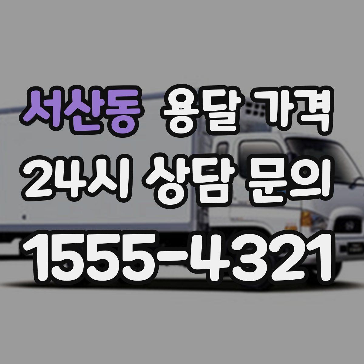서산동 용달 가격 시간 지연 시 대응 방법