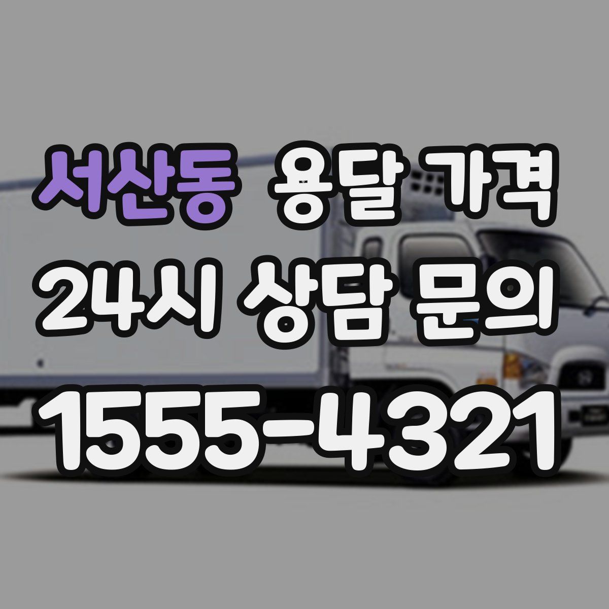 서산동 용달 가격