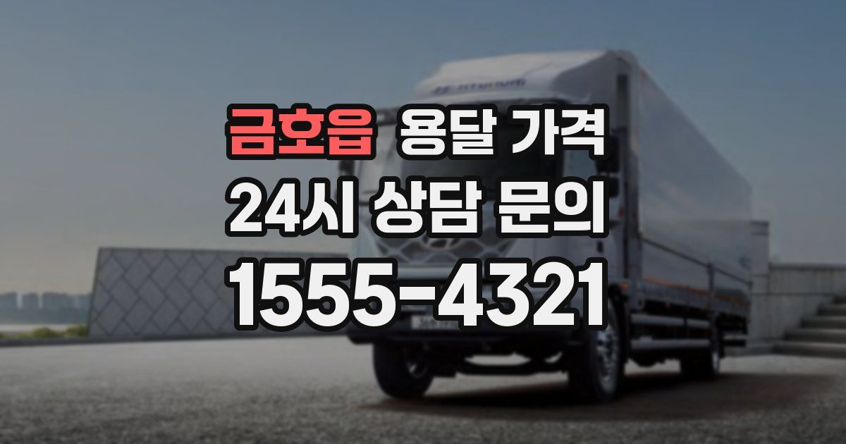 금호읍 용달 가격