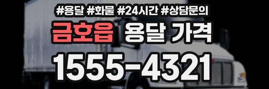 금호읍 용달 가격