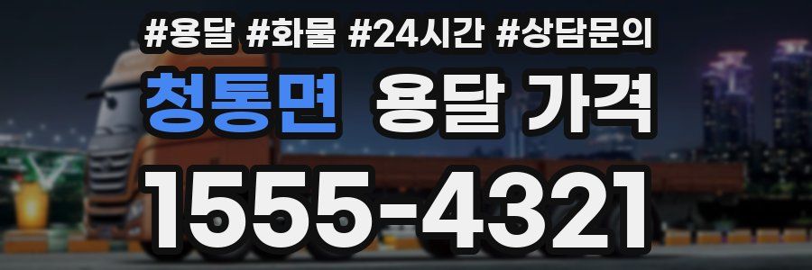 청통면 용달 가격