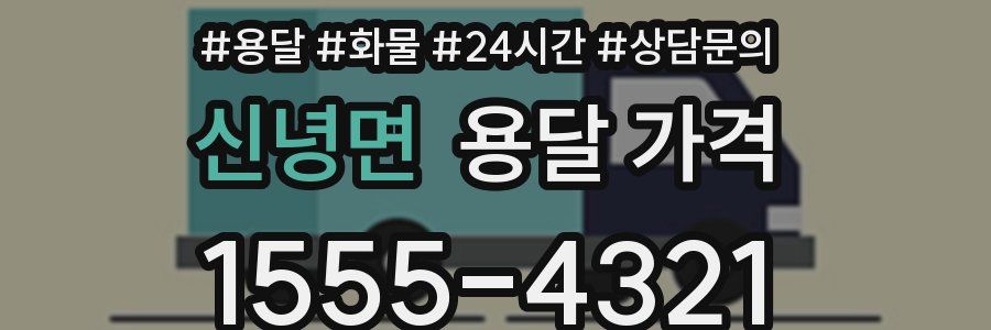 신녕면 용달 가격