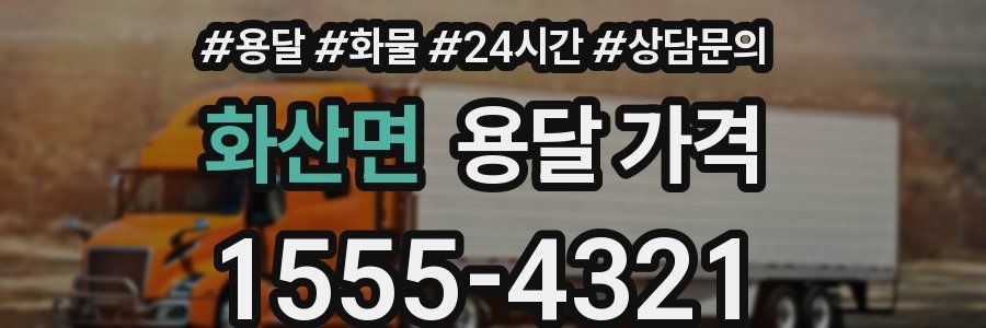 화산면 용달 가격