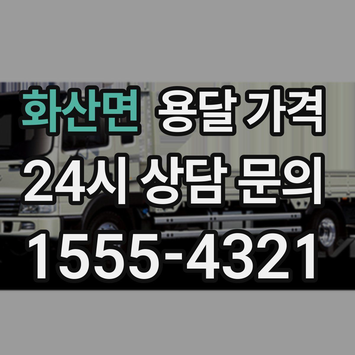 화산면 용달 가격