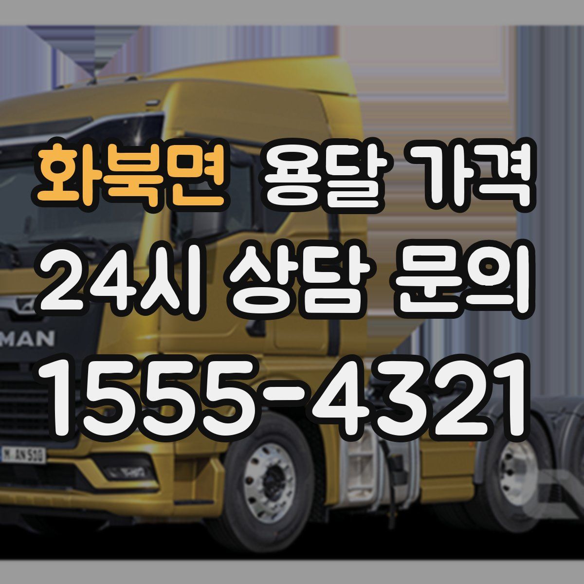 화북면 용달 가격