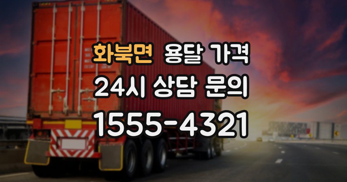 화북면 용달 가격