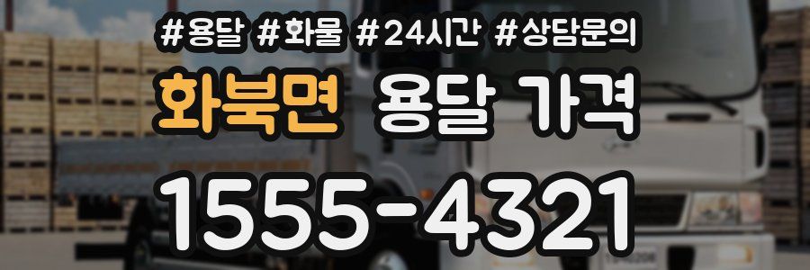 화북면 용달 가격