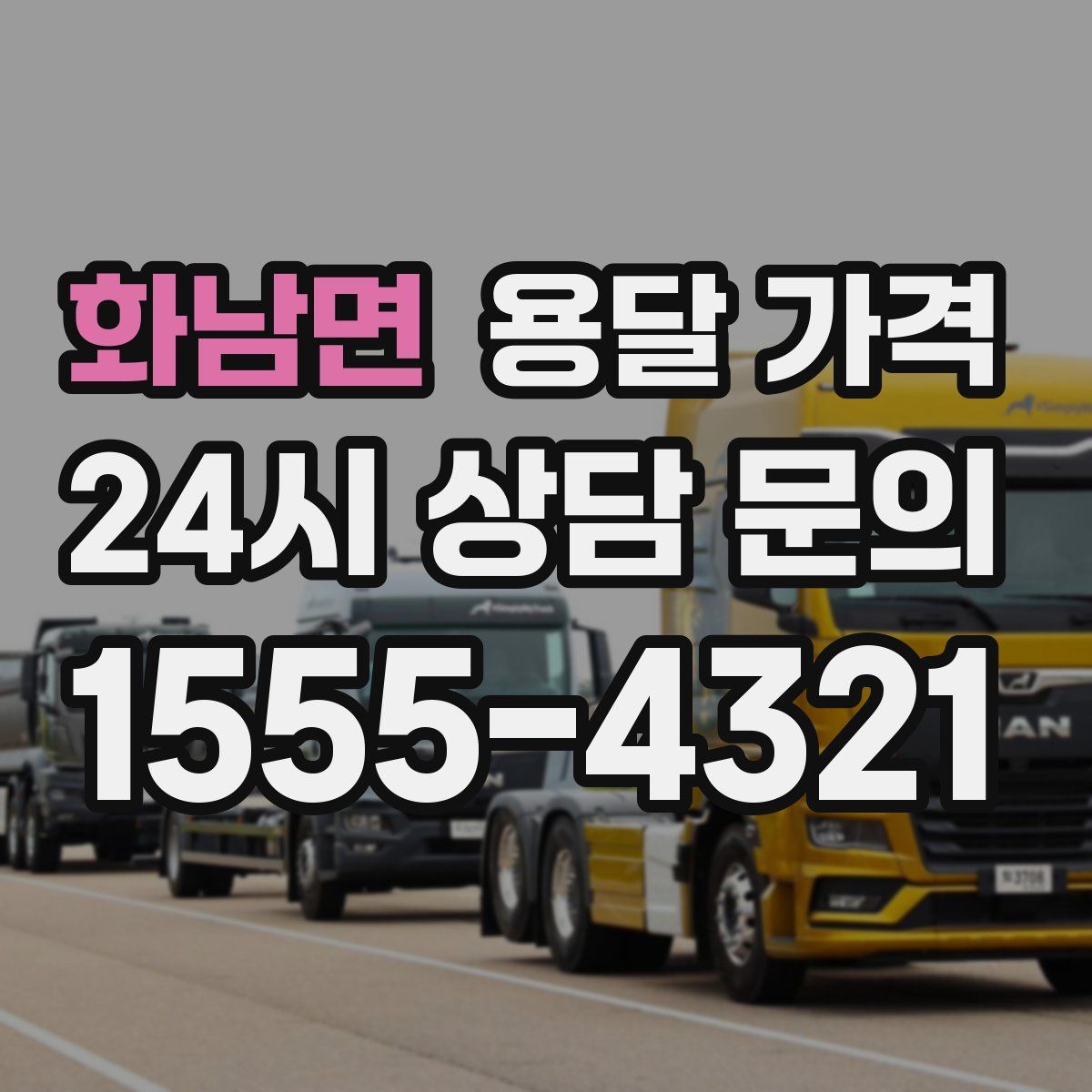 화남면 용달 가격