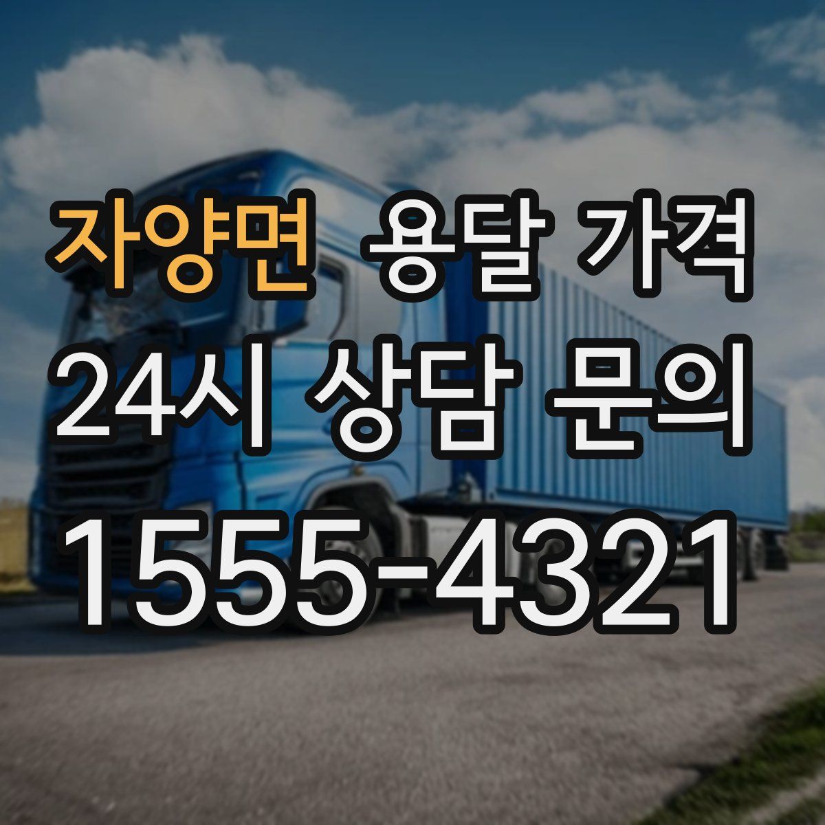 자양면 용달 가격