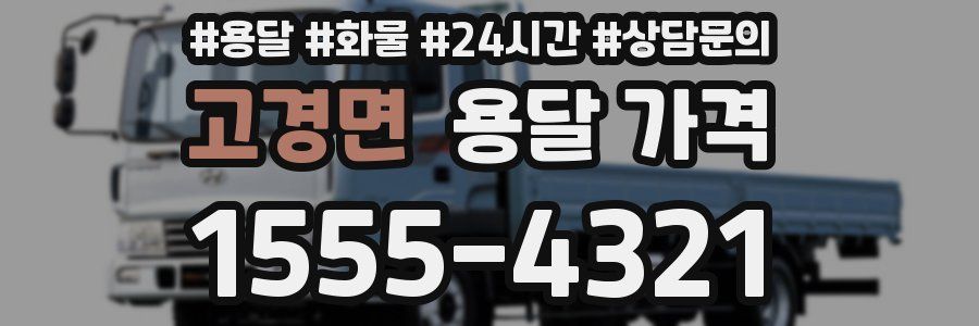 고경면 용달 가격