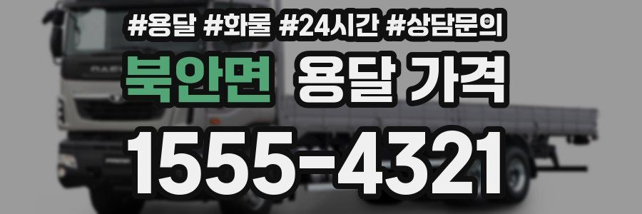 북안면 용달 가격