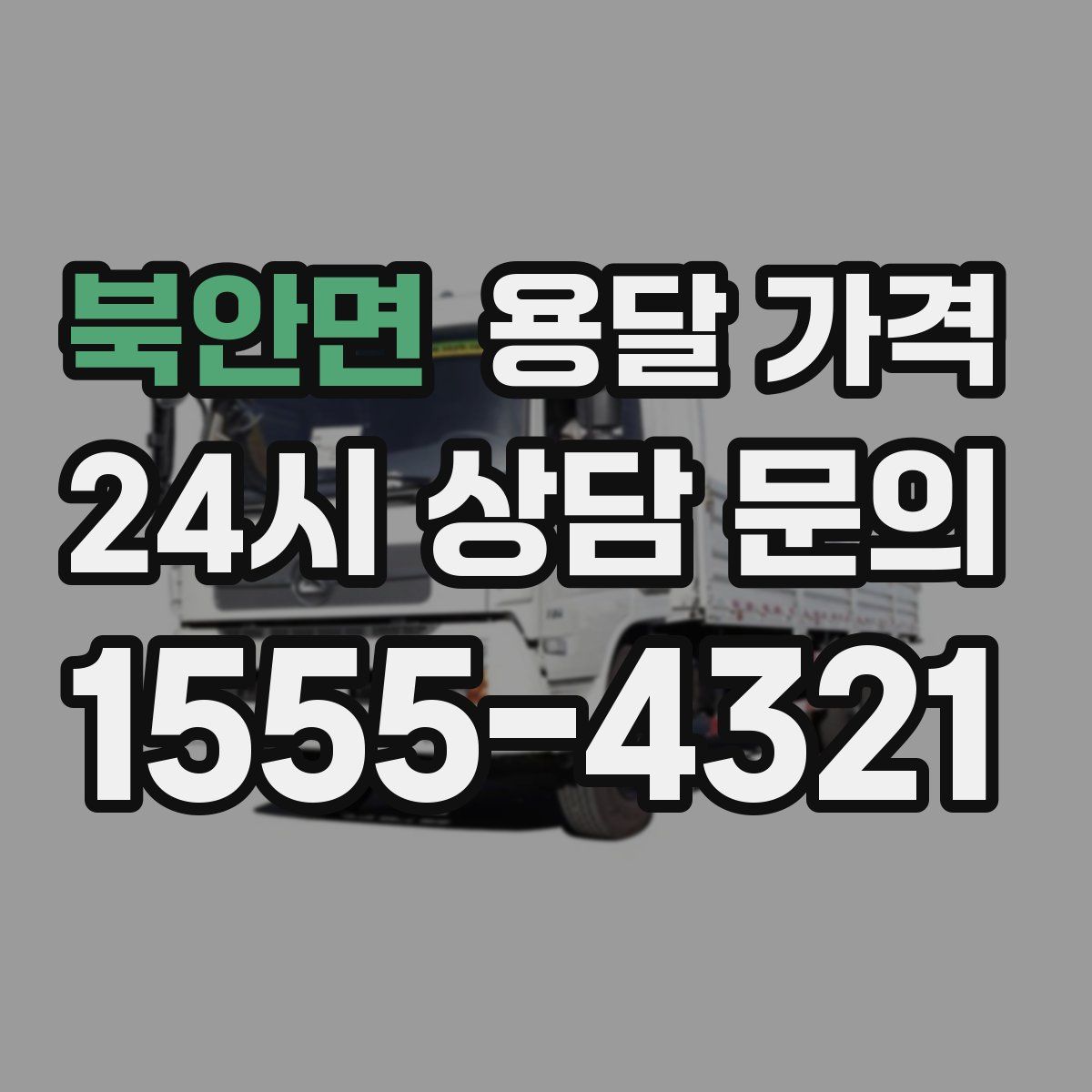 북안면 용달 가격