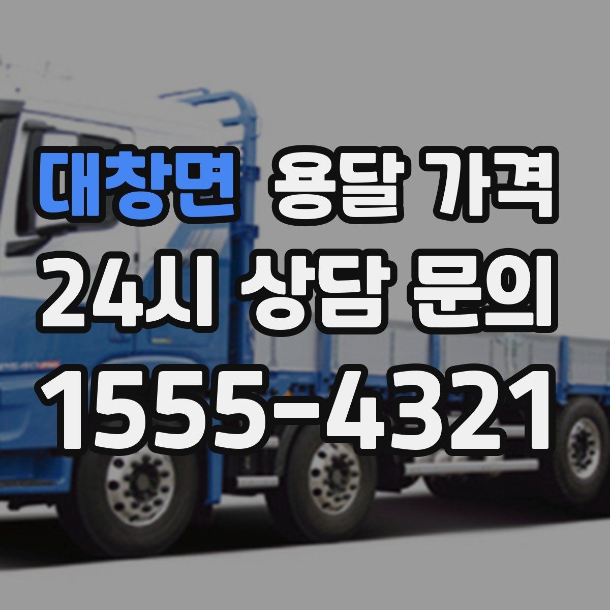대창면 용달 가격 적정선 판단하는 현실적인 기준