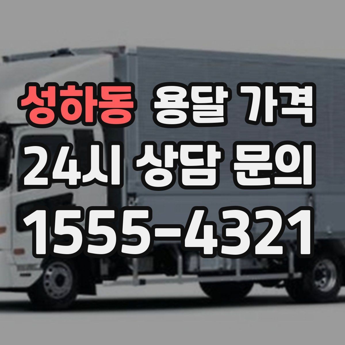 성하동 용달 가격 셀프 이사가 더 저렴한지 판단 기준