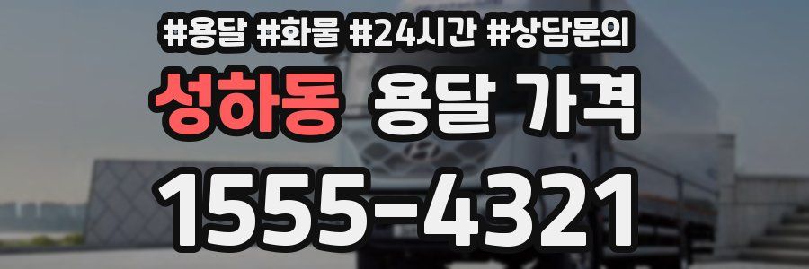 성하동 용달 가격