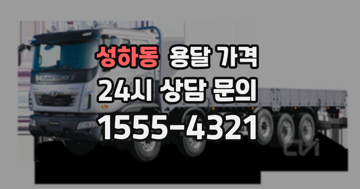 성하동 용달 가격