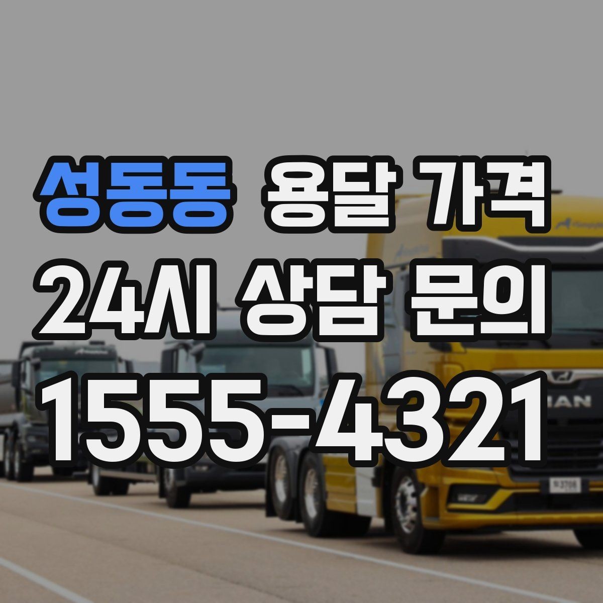 성동동 용달 가격 장거리 운송 시 비용 계산법