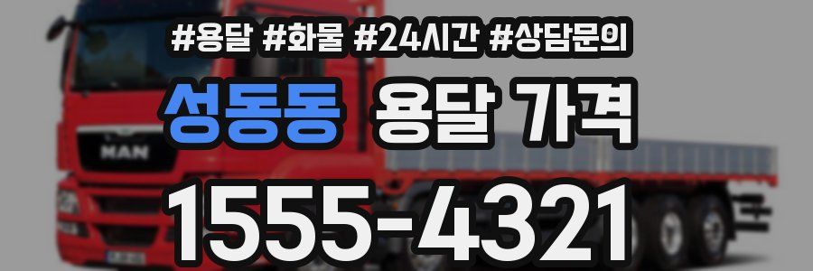 성동동 용달 가격