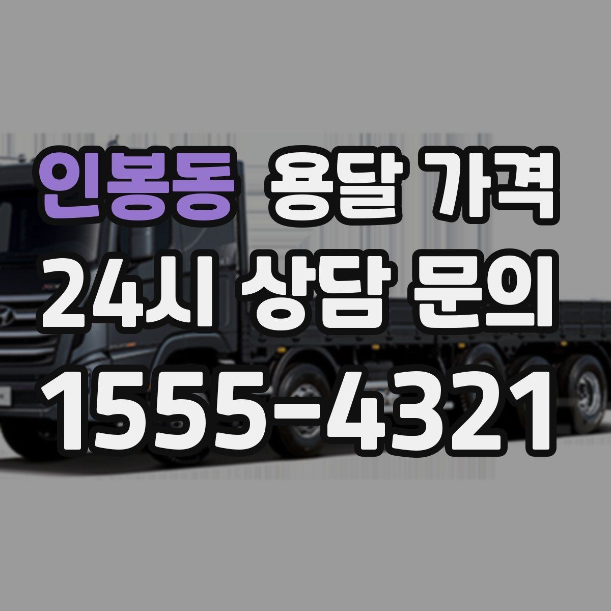 인봉동 용달 가격 행사 물품 운송 시 주의사항