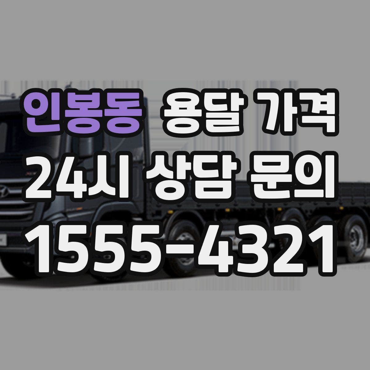 인봉동 용달 가격