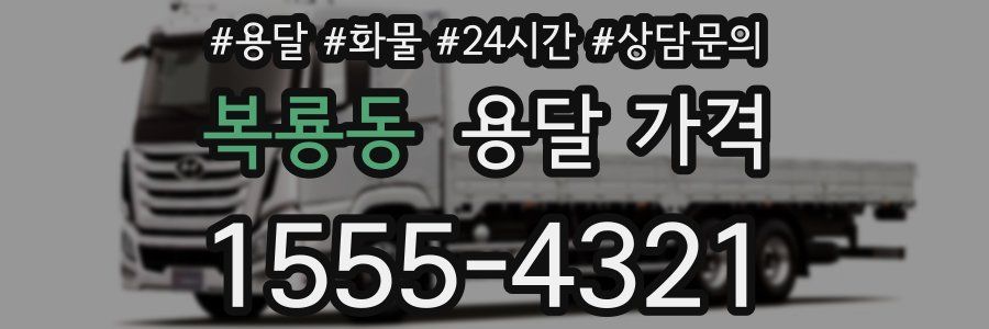 복룡동 용달 가격