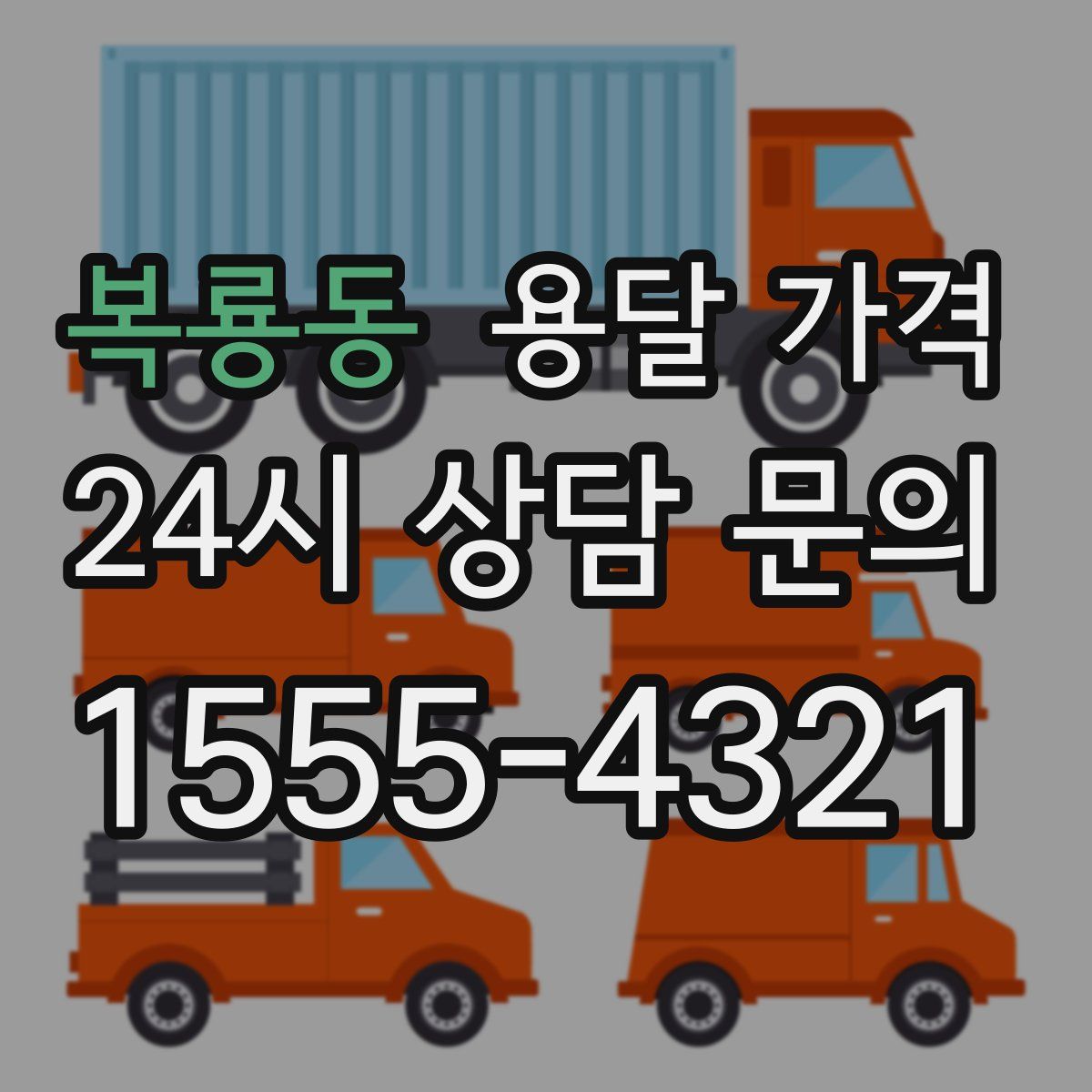 복룡동 용달 가격