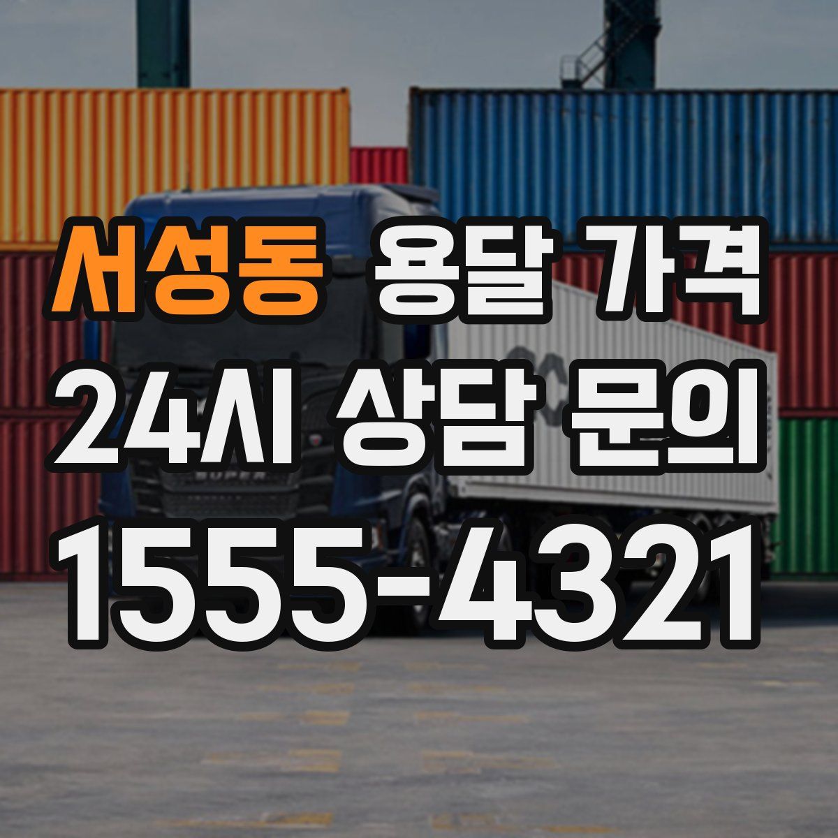 서성동 용달 가격