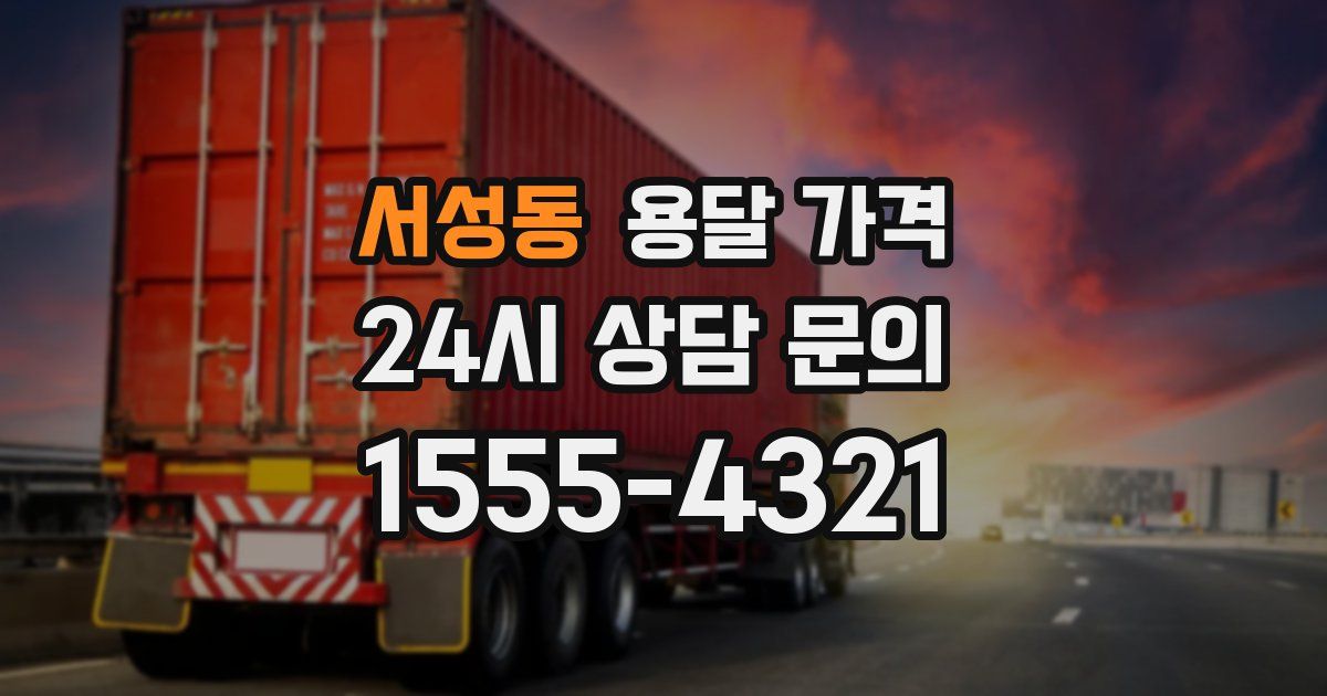 서성동 용달 가격