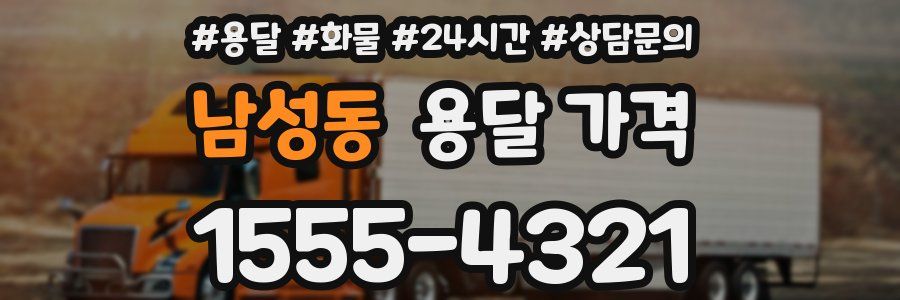 남성동 용달 가격