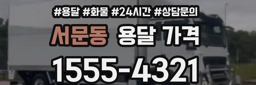 서문동 용달 가격