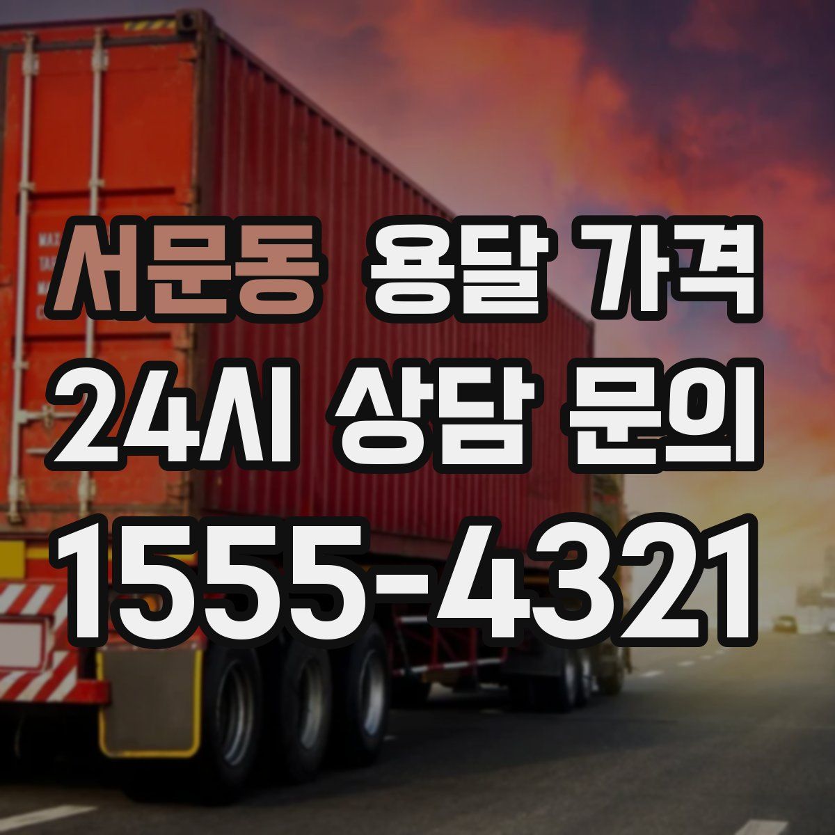 서문동 용달 가격