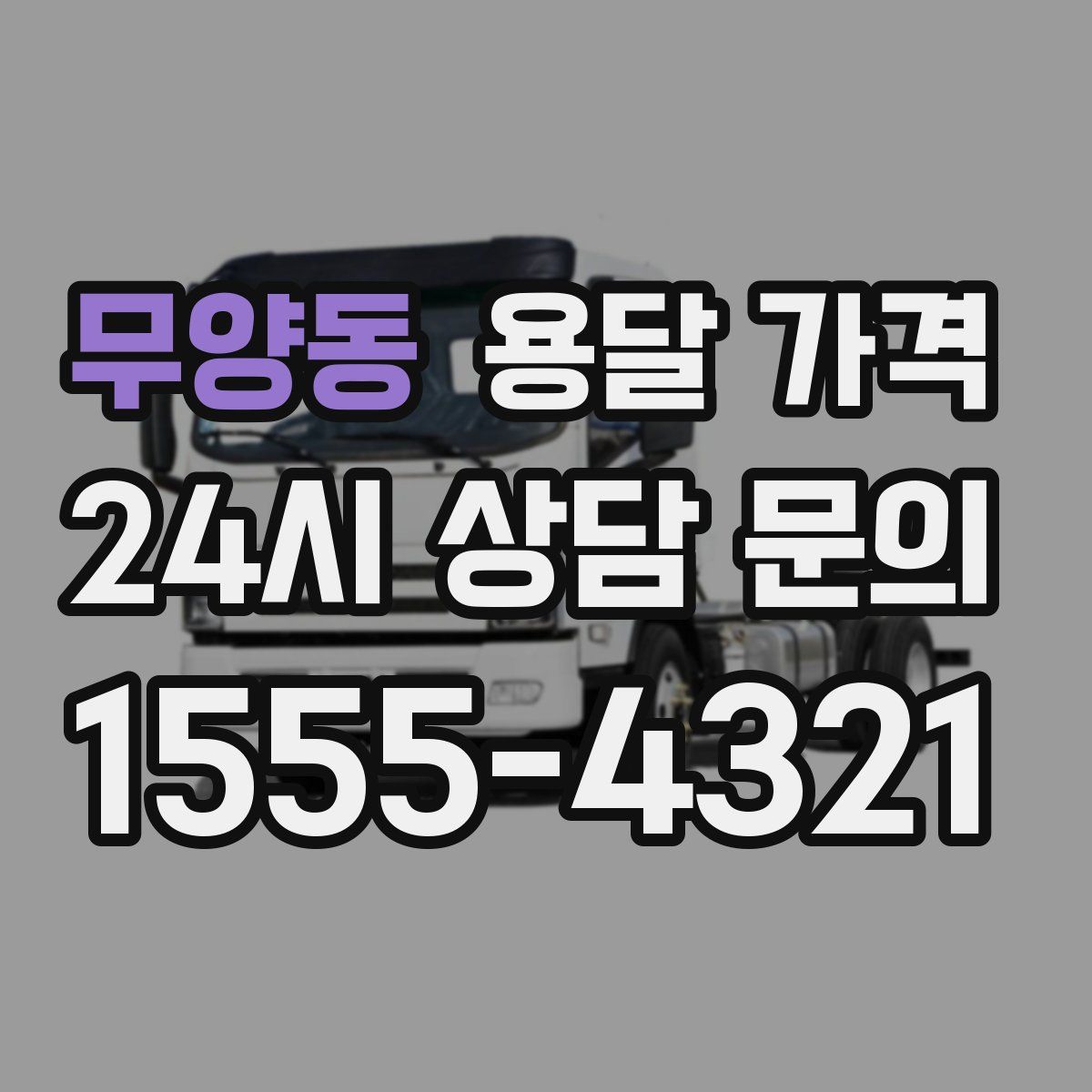 무양동 용달 가격