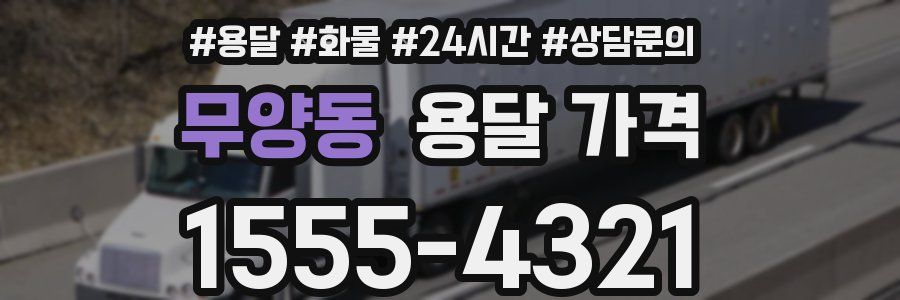 무양동 용달 가격