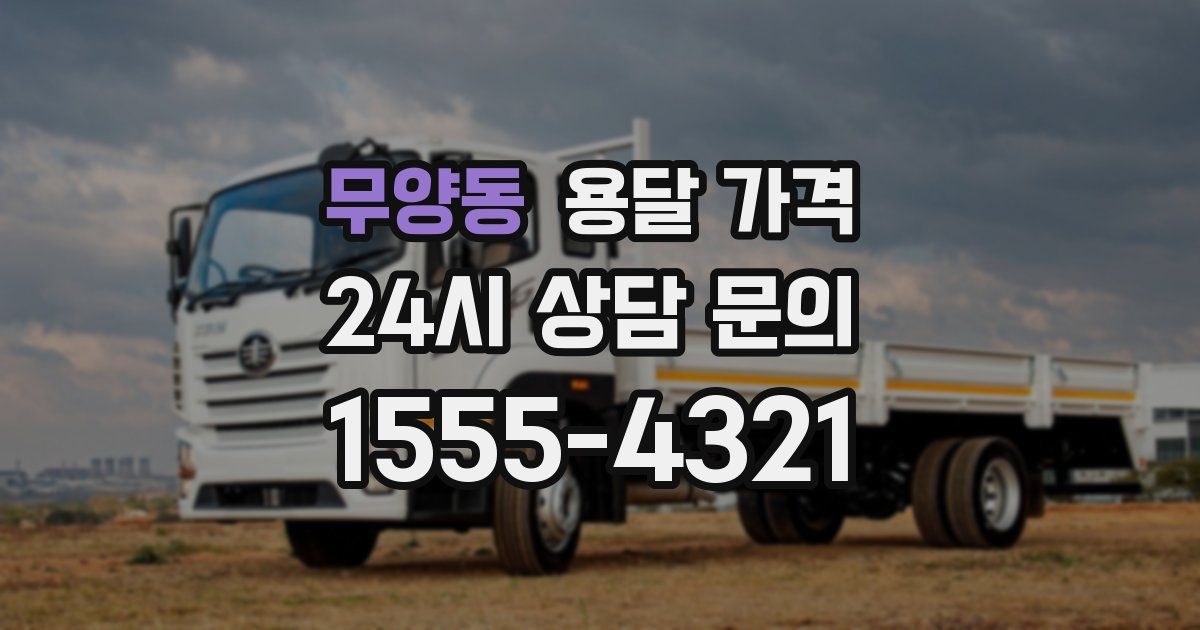 무양동 용달 가격