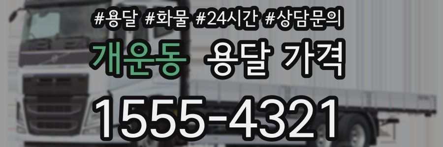 개운동 용달 가격