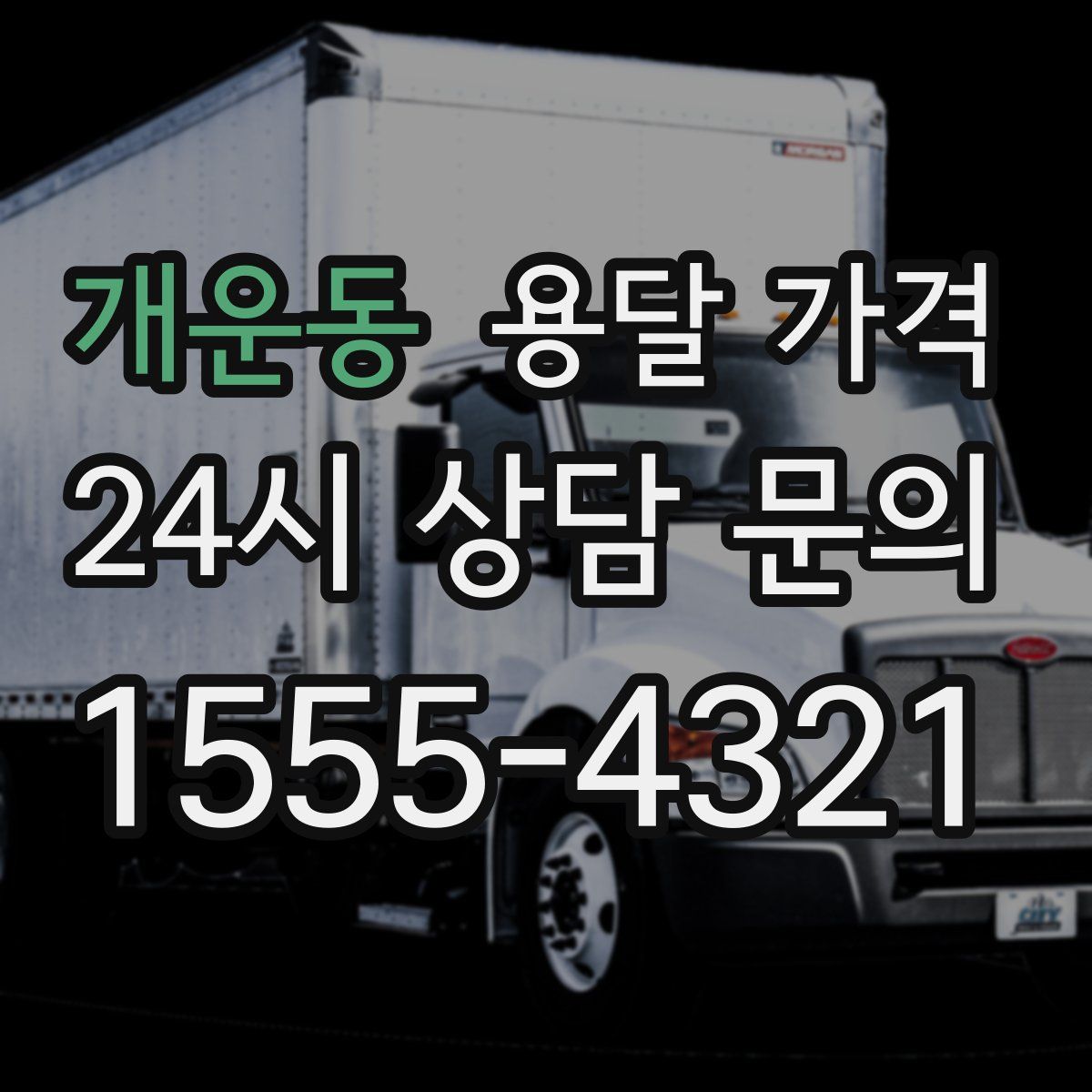 개운동 용달 가격