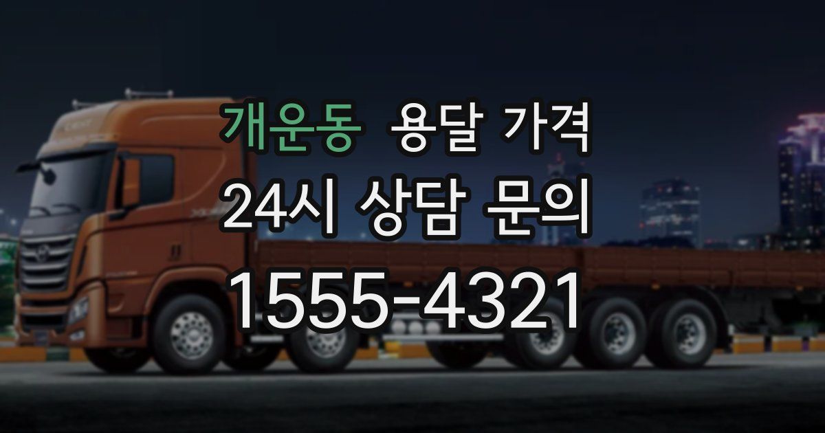 개운동 용달 가격